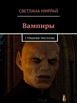 cover image of Вампиры. Страшные рассказы